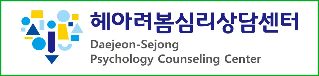 고급정신치료 - 나에게 필요한 치료법은? 2