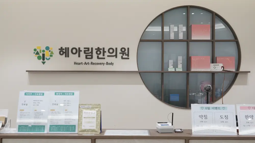 헤아림한의원 시설 - 공지 &middot; 시설 &middot; 위치