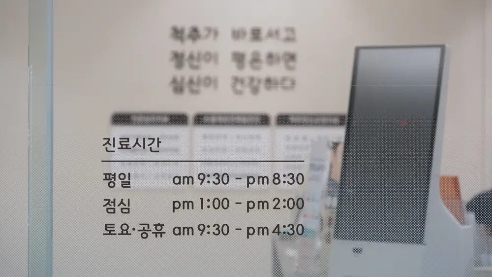 헤아림한의원 시설 - 공지 &middot; 시설 &middot; 위치